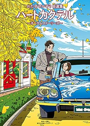 ハートカクテル1～11全巻＋10冊　のわたせせいぞう作品 518xjmFPPEL._AC_UF350,